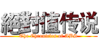 絕對值传说 (The Chronicles of ABS)