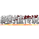 絕對值传说 (The Chronicles of ABS)