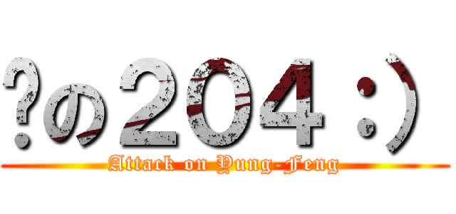 傻の２０４：） (Attack on Yung-Feng)
