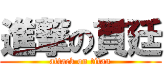 進撃の貫廷 (attack on titan)
