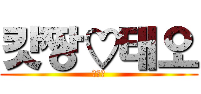 캇짱♡태오 (캇태어)