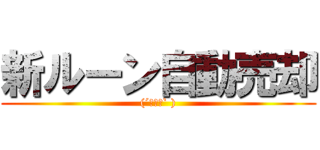 新ルーン自動売却 ((´・ωﾟ` ))