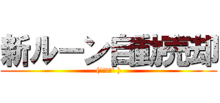 新ルーン自動売却 ((´・ωﾟ` ))