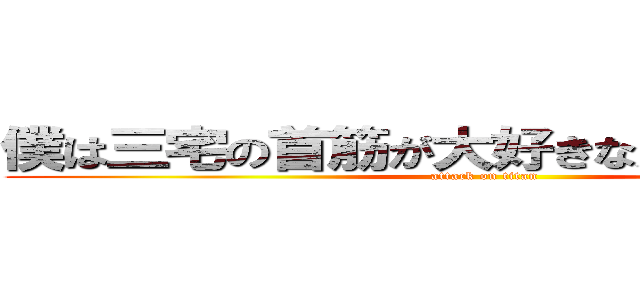 僕は三宅の首筋が大好きなただの変態です (attack on titan)
