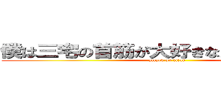 僕は三宅の首筋が大好きなただの変態です (attack on titan)