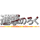 進撃のろく (attack on roku)