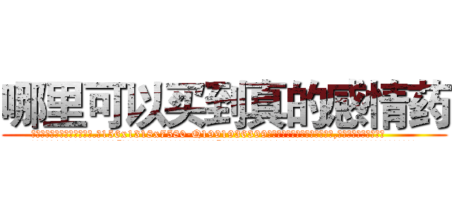 哪里可以买到真的感情药 (哪里可以买到真的感情药【电.话156x1318x7580-Q1991936399鑫宏药业】我们做的是长期生意,靠的是老客户长期支持
参考消息网2月20日报道 韩媒称，“剩女多、离婚率高的城市，房价一定会上涨。”这是中国经济学家金岩石2016年12月参加在上海举行的房地产相关论坛时说的话。
)
