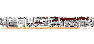 哪里可以买到真的感情药 (哪里可以买到真的感情药【电.话156x1318x7580-Q1991936399鑫宏药业】我们做的是长期生意,靠的是老客户长期支持
参考消息网2月20日报道 韩媒称，“剩女多、离婚率高的城市，房价一定会上涨。”这是中国经济学家金岩石2016年12月参加在上海举行的房地产相关论坛时说的话。
)