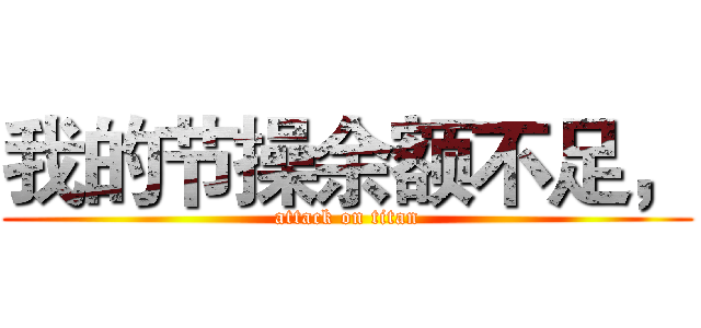 我的节操余额不足， (attack on titan)