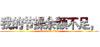 我的节操余额不足， (attack on titan)