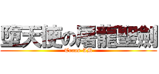 墮天使の屠龍聖劍 (Trans-AM)