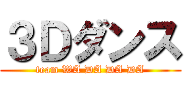 ３Ｄダンス (team WA DA DA DA)