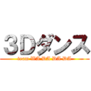 ３Ｄダンス (team WA DA DA DA)
