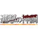 進撃の神鯛 (Those who do not eat are unhappy)