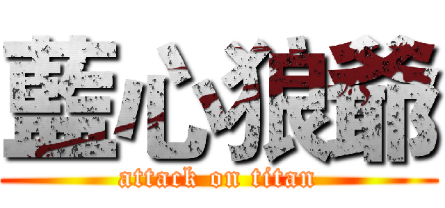 藍心狼爺 (attack on titan)