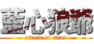 藍心狼爺 (attack on titan)