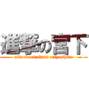 進撃の宮下 (attack on class miyashita)