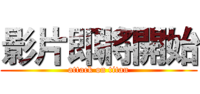 影片即將開始 (attack on titan)