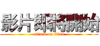 影片即將開始 (attack on titan)