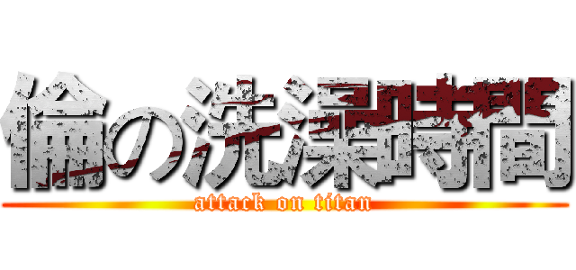 倫の洗澡時間 (attack on titan)
