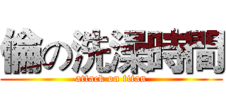倫の洗澡時間 (attack on titan)