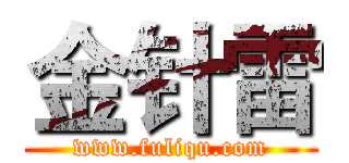 金针雷 (www.fuliqu.com)