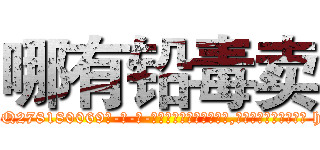 哪有铅毒卖 (哪有铅毒卖【电-186x2687x6963-Q278180069元-吉-药-业】我们做的是长期生意,靠的是老客户长期支持 http://sngk.net/DqZfqi
)