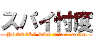 スパイ忖度 (HONSEKI-RAN driver-licence)