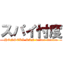 スパイ忖度 (HONSEKI-RAN driver-licence)