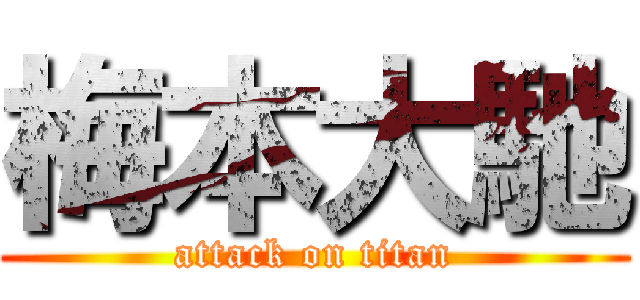 梅本大馳 (attack on titan)