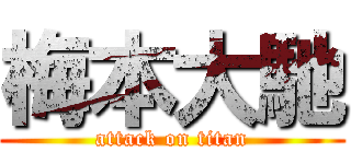 梅本大馳 (attack on titan)