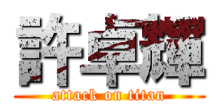 許卓輝 (attack on titan)