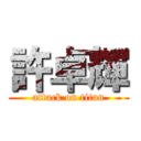 許卓輝 (attack on titan)