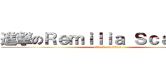 進撃のＲｅｍｉｌｉａ Ｓｃａｒｌｅｔ (attack on titan)