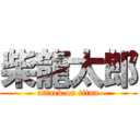 柴龍太郎 (attack on titan)