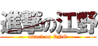 進撃の江野 (attack on ENO)