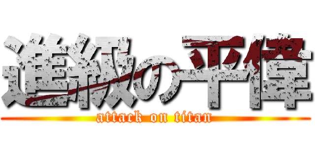 進級の平偉 (attack on titan)
