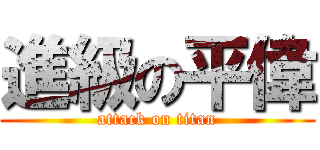 進級の平偉 (attack on titan)