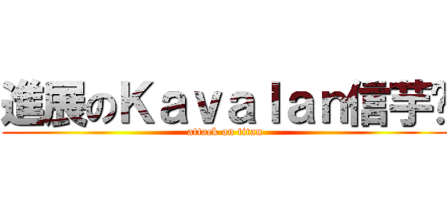 進展のＫａｖａｌａｎ信芋眾 (attack on titan)