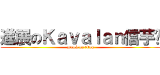 進展のＫａｖａｌａｎ信芋眾 (attack on titan)