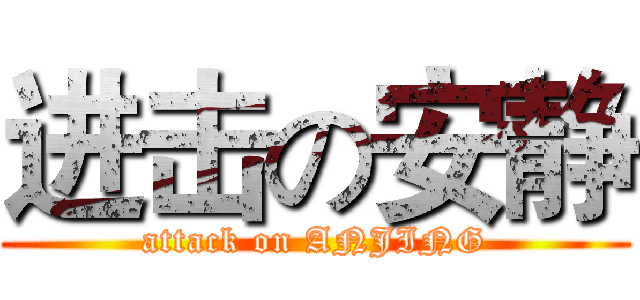 进击の安静 (attack on ANJING)