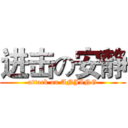 进击の安静 (attack on ANJING)