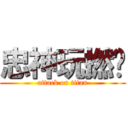 忠神玩撚曬 (attack on titan)