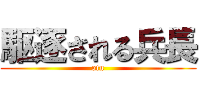 駆逐される兵長 (otu)