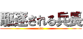 駆逐される兵長 (otu)