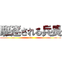 駆逐される兵長 (otu)