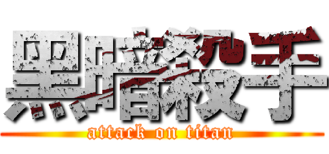 黑暗殺手 (attack on titan)