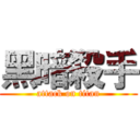 黑暗殺手 (attack on titan)