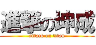 進撃の坤成 (attack on titan)
