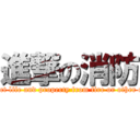 進撃の消防 (To protect life and property from fire or other calamity)